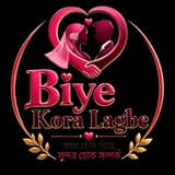 Biye Kora Lagbe